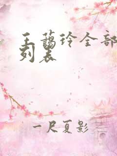 王蔼玲全部短剧列表