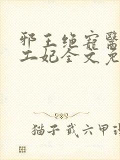 邪王绝宠医品特工妃全文免费阅读