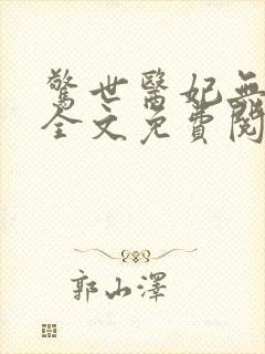 惊世医妃无弹窗全文免费阅读