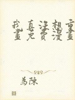 我真没想重生漫画免费漫画在线观看