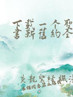 下载一个圣经全书新旧约全书