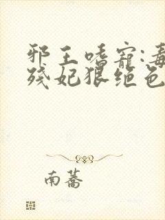 邪王嗜宠:毒医残妃狠绝色