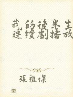 我的后半生免费连续剧播放