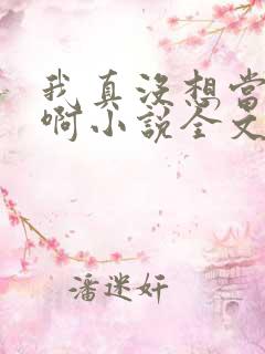 我真没想当皇帝啊小说全文