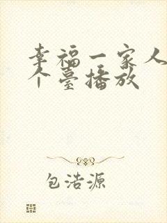 幸福一家人在哪个台播放