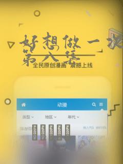 好想做一次漫画第八集