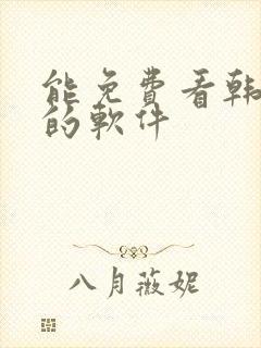 能免费看韩日漫的软件