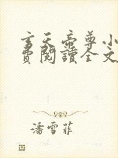 玄天帝尊小说免费阅读全文