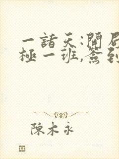 一诸天:开局终极一班,签到成功