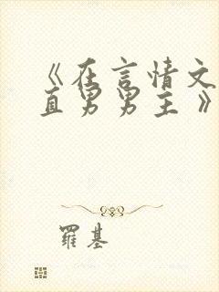 《在言情文里撩直男男主 》