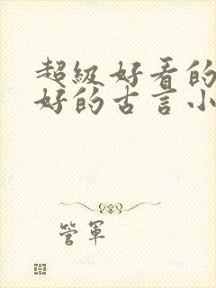 超级好看的文笔好的古言小说推荐啊