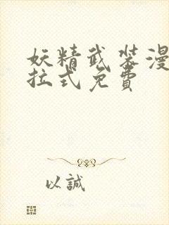 妖精武装漫画下拉式免费