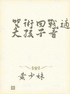 咒术回战适合多大孩子看