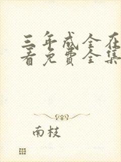 三年成全在线观看免费全集高清完整