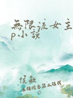 无限流女主无cp小说