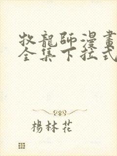 牧龙师漫画免费全集下拉式漫画