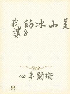 我的冰山美女老婆》