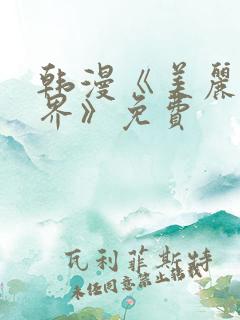 韩漫《美丽新世界》免费