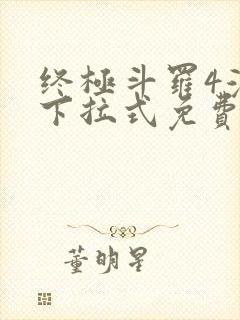 终极斗罗4漫画下拉式免费网页版