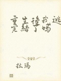 重生后我逃婚了完结了吗