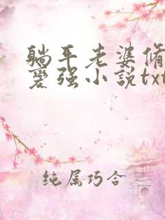 躺平老婆修炼我变强小说txt下载