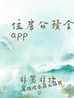 住房公积金下载app