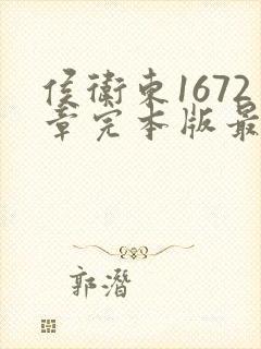 侯卫东1672章完本版最新章节列表