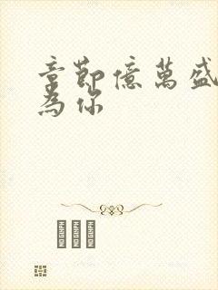 章节亿万盛宠只为你