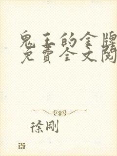 鬼王的金牌宠妃免费全文阅读