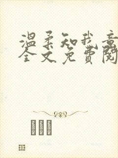 温柔知我意小说全文免费阅读