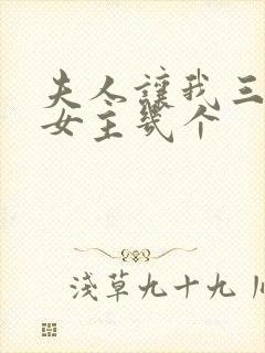 夫人让我三更死女主几个