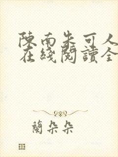陈南朱可人小说在线阅读全文无弹窗
