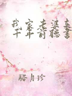 我家老婆来自一千年前听书