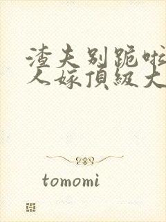 渣夫别跪啦,夫人嫁顶级大佬显怀啦