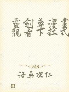 灵剑尊漫画免费观看下拉式六漫画