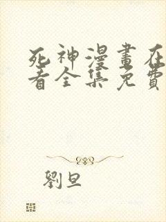 死神漫画在线观看全集免费下拉式