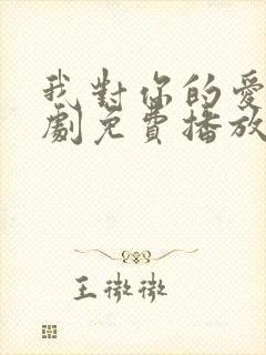 我对你的爱电视剧免费播放