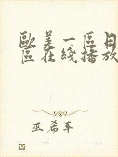 欧美一区日韩一区在线播放高清免费