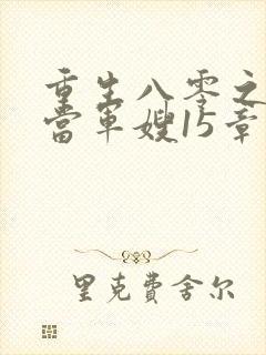 重生八零之我要当军嫂15章