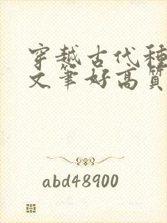 穿越古代种田文文笔好高质量的