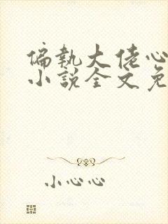 偏执大佬心尖宠小说全文免费阅读