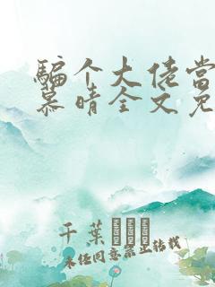 骗个大佬当老公慕晴全文免费阅读小说