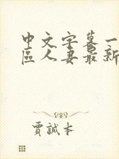 中文字幕一区二区人妻最新章节