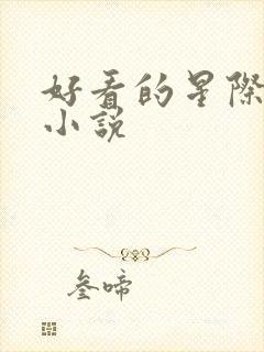 好看的星际宠文小说