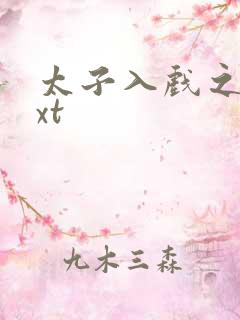 太子入戏之后txt