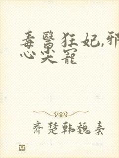 毒医狂妃,邪王心尖宠