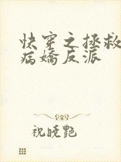 快穿之拯救黑化病娇反派