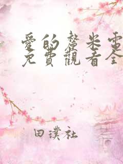 爱的厘米电视剧免费观看全集