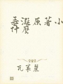 垂涎原著小说叫什么