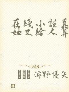 在线小说真千金她又给人算卦了